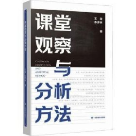 全新正版图书 课堂观察与分析方法王鉴甘肃教育出版社9787542355799