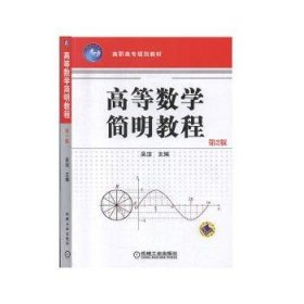 全新正版图书 高等数学简明教程吴洁机械工业出版社9787111127116