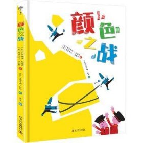 全新正版图书 颜色之战贾恩卡洛·马克里科学普及出版社9787110107201