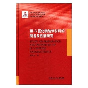 III-V氮化物纳米材料的制备及性能研究