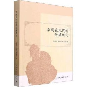 全新正版图书 杂剧在元代的传播研究张硕勋中国社会科学出版社9787522715889
