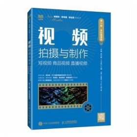 全新正版图书 摄与制作:短 商品 直播(第2版 全彩慕课版)李敏人民邮电出版社9787115626950