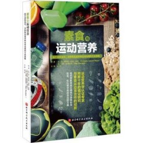 全新正版图书 素食与运动营养埃内特·拉森_迈耶_北京科学技术出版社9787571426637