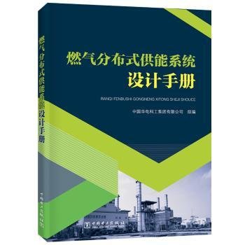 全新正版图书 燃气分布式供能系统设计中国华电科工集团有限公司组中国电力出版社9787519832797