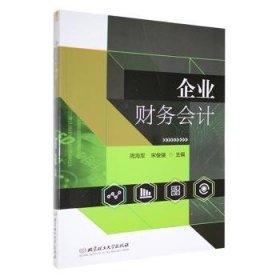 全新正版图书 企业财务会计周海军北京理工大学出版社有限责任公司9787576333855