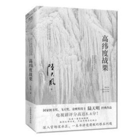 全新正版图书 高纬度战栗陆天明北京联合出版公司9787559669759