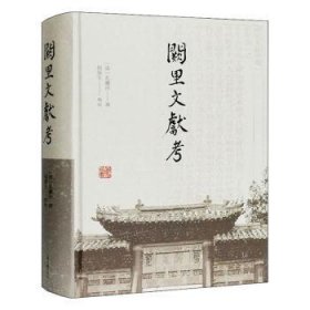 全新正版图书 阙里文献考孔继汾撰上海古籍出版社9787532594467