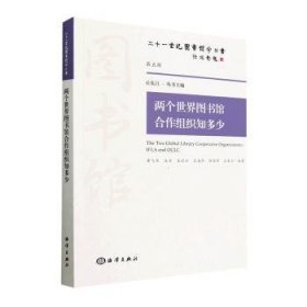 全新正版图书 两个世界图书馆合作组织知多少黄飞燕海洋出版社9787521005127