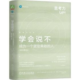 全新正版图书 学会说不:成为一个坚定果敢的人(原书第2版)苏·哈德菲尔德机械工业出版社9787111738381