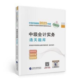 全新正版图书 中级会计实务题库中国财经出版传媒集团组织写经济科学出版社9787521845433