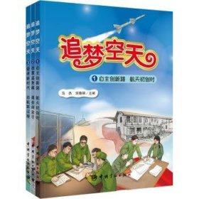 全新正版图书 追梦空天马杰中国宇航出版社9787515922157