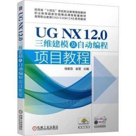 全新正版图书 UG NX 12.0三维建模及自动编程项目教程徐家忠机械工业出版社9787111737896