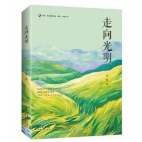 全新正版图书 走向光明安澜陕西人民出版社9787224149272