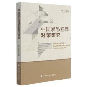 全新正版图书 中国暴恐犯罪对策研究 舒洪水 法律社科安刑事侦查 中国政法大学出版社舒洪水中国政法大学出版社9787562099154 恐怖活动刑事犯罪研究中国普通大众