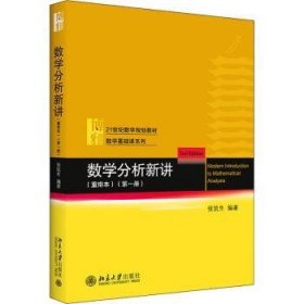 数学分析新讲重排本(第一册)数学基础课系列