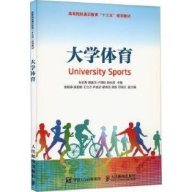 全新正版图书 大学体育朱武寿人民邮电出版社9787115465931