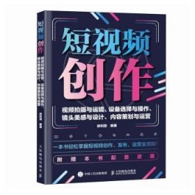 全新正版图书 短创作:摄与运镜、设备选择与操作、镜头美感与设计、内容策划与运营徐利丽人民邮电出版社9787115620835