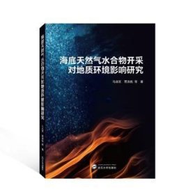 全新正版图书 海底天然气水合物开采对地质环境影响研究马淑芝武汉大学出版社9787307234307