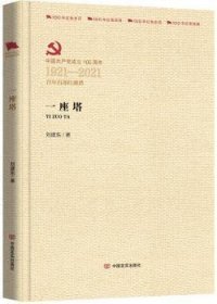 全新正版图书 一座塔刘建东中国言实出版社9787517138167 长篇小说中国当代普通大众