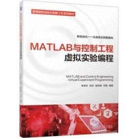 MATLAB与控制工程虚拟实验编程