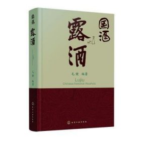 全新正版图书 国酒-露酒毛健化学工业出版社9787122442635