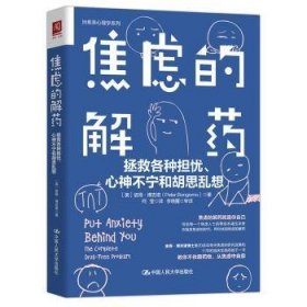 全新正版图书 焦虑的解：拯救各种担忧、心神不宁和胡思乱想彼得·博吉诺中国人民大学出版社9787300300207 焦虑心理调节通俗读物普通大众