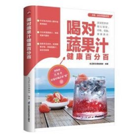 全新正版图书 喝对蔬果汁健康生活新实用辑江苏凤凰科学技术出版社9787571334956