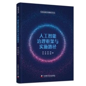 全新正版图书 人工智能治理框架与实施路径梁正中国科学技术出版社9787523603437