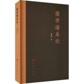 全新正版图书 儒学谱系论杨泽波人民出版社9787010248608