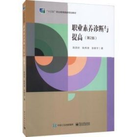 全新正版图书 职业素养诊断与提高(第2版)陈承欢电子工业出版社9787121433979