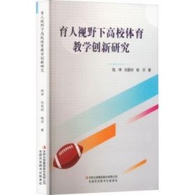 全新正版图书 育人视野下高校体育教学创新研究钱坤吉林出版集团股份有限公司9787573136077