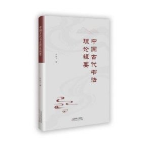 全新正版图书 中国代书辑要艾先飞天津人民社有限公司9787572917295
