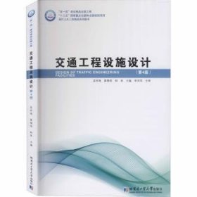 全新正版图书 交通工程设施设计(第4版现代土木工程精品系列图书)孟祥海哈尔滨工业大学出版社9787560390031 交通设施设计高等学校教材本科及以上