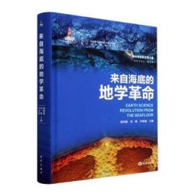 全新正版图书 来自海底的地学翦知湣海洋出版社9787521010466