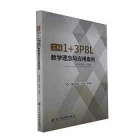 全新正版图书 工科1+3PBL教学理念与应用案例韩秀丽电子科技大学出版社9787564799021