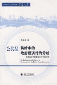 全新正版图书 公共品供给中的政府济行为分析:一个理论分析框架及在中国的应用贾海彦经济科学出版社9787505872639 国家行政机关经济行为研究中国