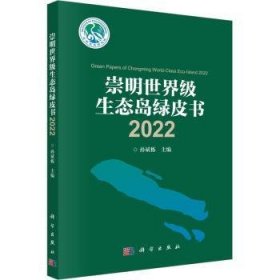 全新正版图书 崇明生态岛绿皮书(22)孙斌栋科学出版社9787030752154