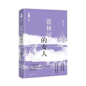 全新正版图书 霍林河的人翟妍作家出版社有限公司9787521226898