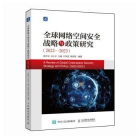 全新正版图书 全球网络空间战略与政策研究（22—23）赵志云人民邮电出版社9787115632425