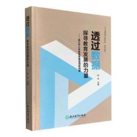 全新正版图书 透过数据 探寻教育发展的力量:浙江中小学教育质量监测新构建张丰浙江教育出版社9787572232503