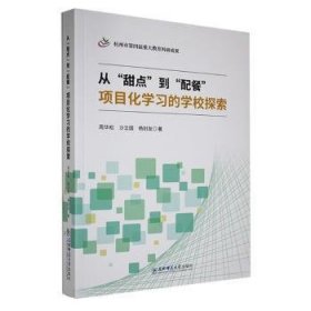 全新正版图书 从“甜点”到“配餐”:项目化学校探索周华松长春东北师范大学出版社有限责任公司9787577116457