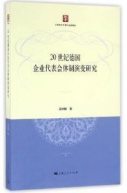 20世纪德国企业代表会体制演变研究