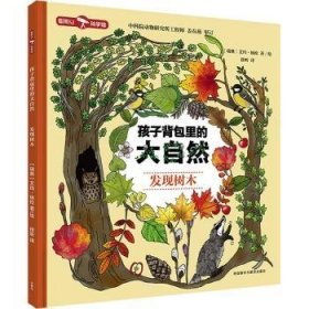 全新正版图书 孩子里的大自然-发现树木艾玛·扬松绘外语教学与研究出版社9787521335477