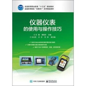 全新正版图书 仪器仪表的使用与操作王蕾电子工业出版社9787121378614