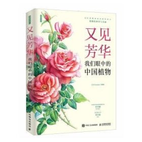 全新正版图书 又见芳华:我们眼中的中国植物(彩印)组人民邮电出版社9787115618450