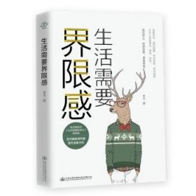 全新正版图书 生活需要界限感景天人民交通出版社股份有限公司9787114163432