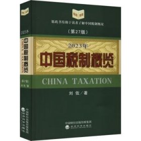 全新正版图书 23年中国税制概览刘佐经济科学出版社9787521845310