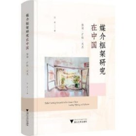 全新正版图书 媒介框架研究在中国:落地·扩散·反思王彦浙江大学出版社9787308244930