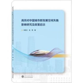 全新正版图书 高铁对中国城市群发展空间失衡影响研究及政策启示刘莉文武汉大学出版社9787307228382