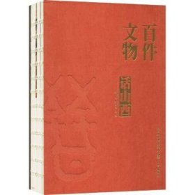 全新正版图书 件文物话山西张元成三晋出版社9787545724271